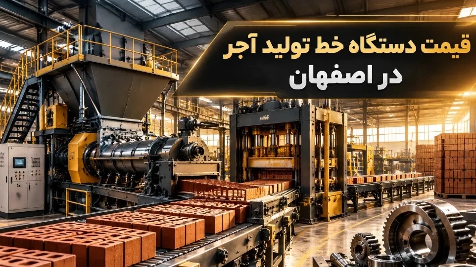 قیمت دستگاه خط تولید آجر با بهترین کیفیت در اصفهان قیمت دستگاه خط تولید آجر با بهترین کیفیت در اصفهان